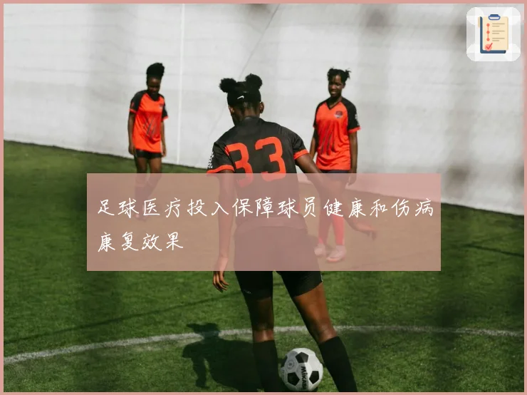 足球医疗投入保障球员健康和伤病康复效果