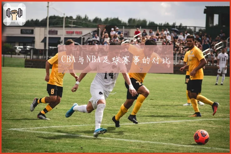 CBA与NBA足球赛事的对比