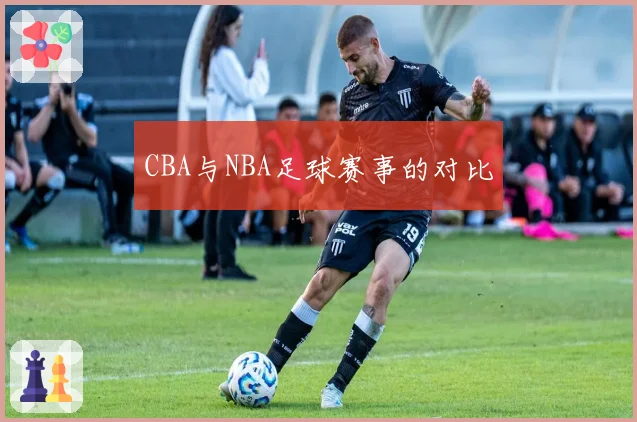 CBA与NBA足球赛事的对比