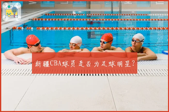 新疆CBA球员是否为足球明星？