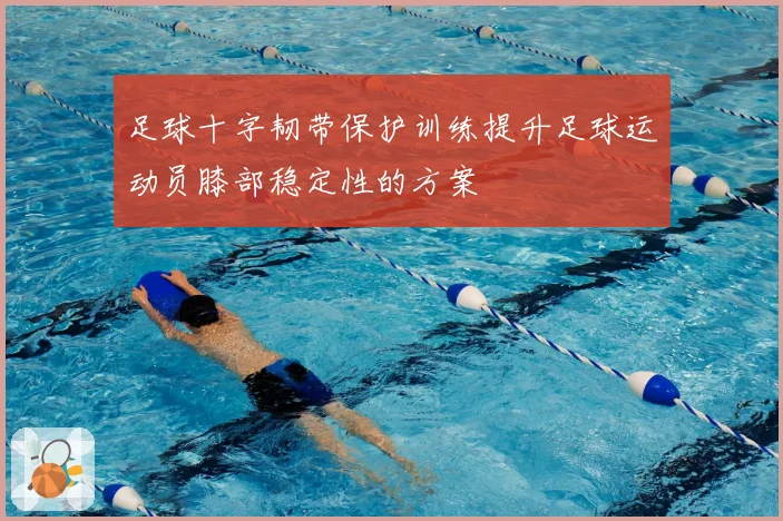 足球十字韧带保护训练提升足球运动员膝部稳定性的方案
