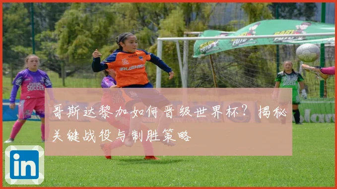 哥斯达黎加如何晋级世界杯?揭秘关键战役与制胜策略