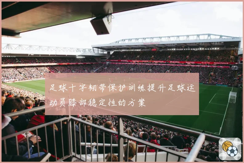 足球十字韧带保护训练提升足球运动员膝部稳定性的方案