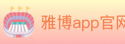 雅博app官网 logo